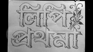 বাংলা অক্ষর দিয়ে নাম আর্ট করা শিখুন,bangla font art