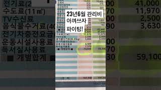 23년6월 관리비 반성 더 아껴쓰자/ 신축아파트 내 집 관리비 / 7만4천030원