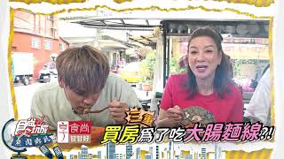 新北三重 楊繡惠大姐頭帶路吃美食【食尚玩家魚肉鄉民】預告20210518