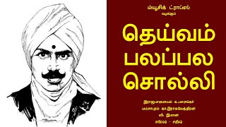 தெய்வம் பலப்பல சொல்லி… (பாரதியார் பாடல் நவீன இசையில்) | இராஜபாளையம் உமாசங்கர் | Music Drops