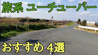 好きな旅系YouTube TokiChiyo 無職旅 タナカタケシ アジアトラベルノート