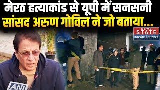 Arun Govil On Meerut Case: मेरठ हत्याकांड से यूपी में सनसनी  सांसद अरुण गोविल ने  क्या बताया?