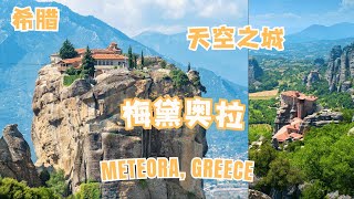 希腊天空之城梅黛奥拉（Meteora, 迈泰奥拉）旅游攻略 地图导览  | Meteora Greece Guide #meteora #希腊旅游 #希腊