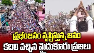 ప్రభంజనం సృష్టిస్తున్న సీఎం జగన్..ఎక్కడికి వెళ్ళాను వేళల్లో వస్తున్న జనం🔥🔥 | CM Jagan