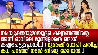 സുരേഷ് ഗോപി വക തേപ്പിന്റെ കഥ പറഞ്ഞ് ബിജുമേനോന്‍..! l Biju Menon