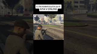 Мафия в GTA V #gta5 #gta5online #gta #memes #gtaonline  #meme