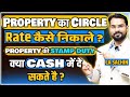 How to Calculate Stamp Duty on Property | Stamp Duty Cash में कभी Pay न करे।