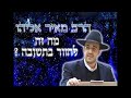 הרב מאיר אליהו מה זה לחזור בתשובה