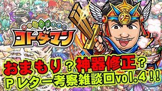 【コトダマン】おまもり実装?!神器修正?!プロデューサーレターvol.4考察!!