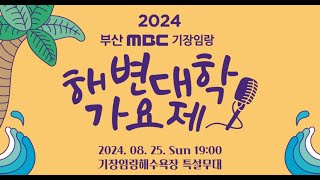 2024 기장임랑해변대학가요제 / 코요테 비와이 채보훈 / 2024.08.25