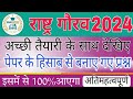 @ExamStudy9 राष्ट्र गौरव 2024 अच्छी तैयारी के साथ देखिए पेपर के हिसाब से बनाए गए प्रश्न आएगा 100%