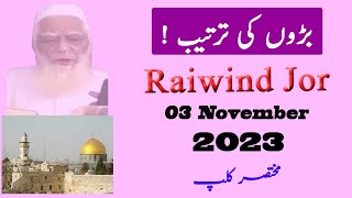 Maulana Ahmed Laat Sahab | بڑوں کی ترتیبِ محنت | Raiwind Jor 2023 | Azwar Shah  Official