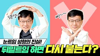 뒤밑트임하면 다시 붙는다? 그것이 알고싶다,눈 트임 성형의 진실!