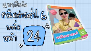 แบบฝึกหัดคณิตป.6หน้า24 บทที่2|คณิตศาสตร์ป.6(พว.)