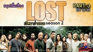 พวกเขาเครื่องบินตกต้องเอาตัวรอดอยู่บนเกาะมรณะ |  LOST Season 2 PART 3 | สรุปเนื้อเรื่อง