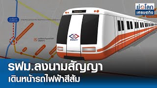 รฟม.ลงนามสัญญา เดินหน้ารถไฟฟ้าสีส้ม | ย่อโลกเศรษฐกิจ 18ก.ค.67