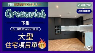 英國睇樓👀｜同遊倫敦皇家自治區之一Greenwich之下集｜📹實拍Woolwich區內大型熱門住宅項目2個單位