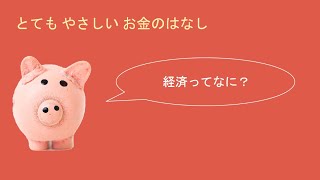 経済とは何かたった３分で説明します