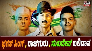 Balidan divas ಭಗತ್ ಸಿಂಗ್, ರಾಜಗುರು ಸುಖದೇವ ಬಲಿದಾನ ದಿವಸ್ bhagat Singh death mystery|in Kannada