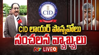 సీఐడీ లాయర్ పొన్నవోలు సంచలన వ్యాఖ్యలు LIVE | Chandrababu Arrest Live Updates | Ntv