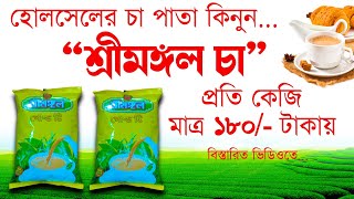 শ্রীমঙ্গল চা || হোলসেল চা পাতা কিনুন || ভালো মানের চা পাতা || পাইকারি চা পাতা || Tea Wholesale 2023