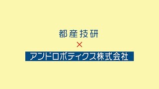 都産技研　5G・IoT・ロボット普及促進事業公募型共同研究　企業紹介（アンドロボティクス株式会社）