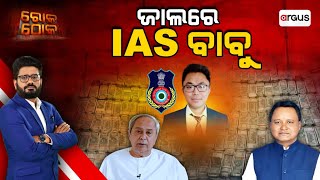 🔴Rok Thok Live | ଜାଲରେ IAS ବାବୁ | Odisha IAS Officer Dhiman Chakma | Vigilance Raid | Argus News