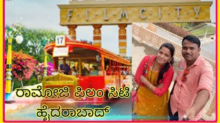 ರಾಮೋಜಿ ಫಿಲಂ ಸಿಟಿ! ಹೈದರಾಬಾದ್! Ramoji Film City!Hydrabad! 4k!Fun! #viral#ramojifilmcity #hyderabad