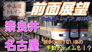 【前面展望】秋の臨時列車！中山道トレイン373系(奈良井→名古屋)