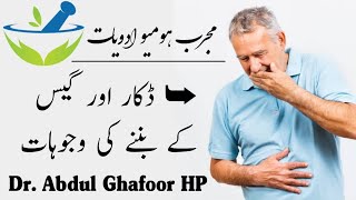 Belching \u0026 Flatulence ڈکار اور گیس بننے کی وجوہات اور علاج