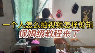 大叔兼职做短视频月入四位数，一个人是怎样拍视频的？教程来啦