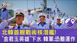 北韓首艘戰術核潛艦! 「金君玉英雄」下水 韓軍:恐難運作｜TVBS新聞