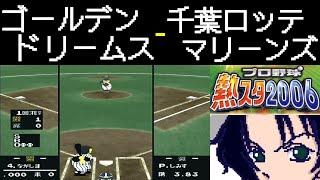 ファミスタ2006 | ゴールデンドリームス - 千葉ロッテマリーンズ | #013 | 千葉マリンスタジアム