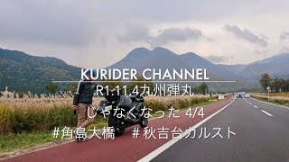 【モトブログ】R1.11.4 九州弾丸 4/4 #角島大橋 #秋吉台カルストロード #Ninja1000 #Insta360ONEX