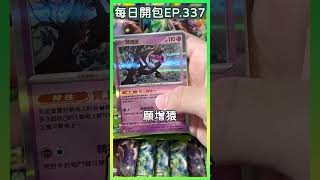 【PTCG】散包開箱EP.337～今天來開變幻假面！多龍到現在還開不到！！！#ptcg #寶可夢集換式卡牌 #寶可夢 #pokémon