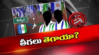 Kuppamలో వైసీపీకి గడ్డు పరిస్థితులా..! | Off The Record | NTV