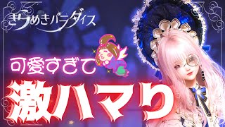 【きらめきパラダイス】運営巡回済❗️自分好みの『キャラメイク＆デザイン』が出来る女子向けRPGが可愛すぎて激ハマり！【嫁実況】