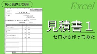 【初心者向け】Excelのシンプルな見積書の作成方法について解説