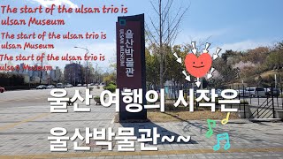 [울산박물관 홍보] 울산박물관 사용 설명서 시리즈1