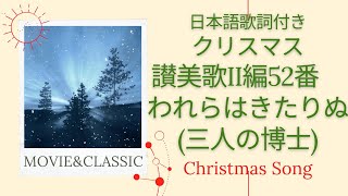 【讃美歌II編52番　われらはきたりぬ(三人の博士)-日本語歌詞付き】癒しのクリスマス讃美歌【映像×癒しの讃美歌】