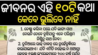 ଜୀବନରେ ଏହି ୧୦ଟି କଥାକୁ କେବେ ବି ଭୁଲିବେନି | Subhichar | Best line | Quotes in Odia | Odia Motivational