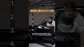 【高級車に乗るラッパー5選】#hiphop #ラップ #ラッパー #rapper #rap #日本語ラップ #車 #高級車