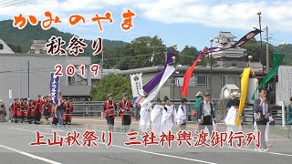 上山秋祭り 三社神輿渡御行列（2019）