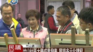 1041224 民議新聞 竹山社區大學成果發表 展現多元化課程(議員 許素霞)