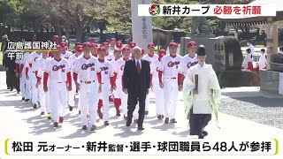 いよいよ開幕へ「目指すは日本一」 新井カープ　必勝を祈願