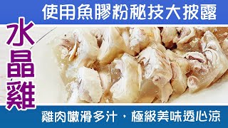 🐔水晶雞 / 完美使用魚膠粉技巧公開 /  雞滑嫰多汁味美透心涼 / 零難度人人都做到 / 消暑必食菜式 Chicken aspic recipe [💬 附中文字幕/Eng sub ]