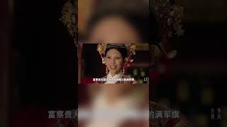 富察貴人是怎麼作死的？ #shorts #甄嬛傳 #drama