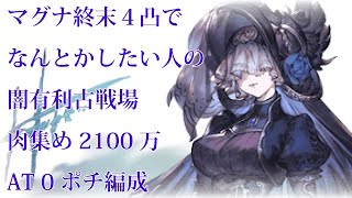 【グラブル】闇有利古戦場 EX+ 2100万 マグナ終末４凸 AT0ポチ編成