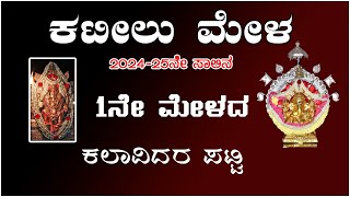 ಕಟೀಲು 1ನೆೇ ಮೇಳದ 2024 -25ನೇ ಸಾಲಿನ ಕಲಾವಿದರ ಪಟ್ಟಿ|kateel 1 mela 2024-25 list |ಕಟೀಲು ಮೇಳ |kateel mela