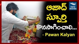 చంద్రశేఖర్ ఆజాద్ కి పవన్ నివాళి Pawan Kalyan pays respects to Chandrasekhar Azad | New Waves